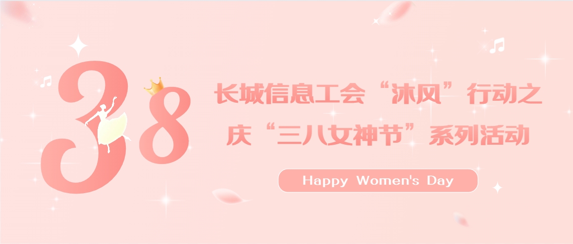芳华绽放，关爱同行 | 门徒娱乐信息工会开展“沐风”行动之庆“三八女神节”系列活动